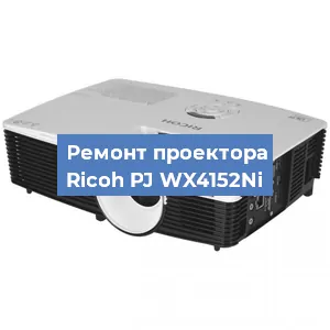 Замена системной платы на проекторе Ricoh PJ WX4152Ni в Санкт-Петербурге